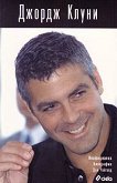 Джордж Клуни - Неофициална биография - 