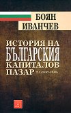 История на българския капиталов пазар Т. 1 (1862-1948 г.) - книга