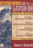 Светът за българския воин - книга 2: Балканските войни 1912 - 1913 г. - Димитър Димитров - 