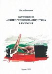 Корупция и антикорупционна политика в България - книга