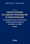 Теория и практика на съдебното производство по наказателни дела - Ивайло Цонков - 