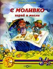 Моливко: С Моливко играй и мисли За деца в 1.група на детската градина - книга за учителя