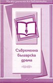 Съвременна българска драма - книга