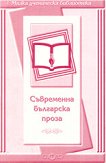 Съвременна българска проза - книга