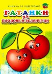Рисувай с Ина: Гатанки за плодове и зеленчуци - детска книга