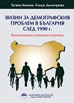 Визии за демографския  проблем в България след 1990 г. - Татяна Коцева, Елица Димитрова - книга