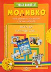 Моливко: Мога да направя сам За деца в подготвителна група на детската градина - книга за учителя