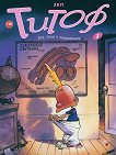 Титоф - книга 1: Бог, секса и тирантите - Зеп -