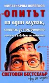 Опитът на един глупак, стигнал до прозрението как да се избавим от очилата - Мирзакарим Норбеков - 