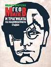 Гео Милев и трагиката на националната съдба - книга