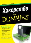 Хакерство For Dummies - Кевин Бийвър - 
