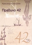 Правило 42 - Красимира Зафирова - 