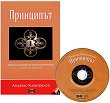 Принципът + CD - Андреас Кампобасо - книга