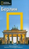 Пътеводител National Geographic: Берлин - Деймиън Саймънайс, Джеръми Грей - 
