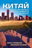 Китай. Социално-икономическо развитие от древността до наши дни - Нако Стефанов, Аксиния Колева - 