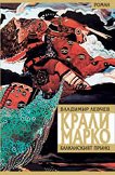 Крали Марко - Балканският принц - книга