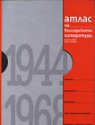 Атлас на българската литература - том III: 1944 - 1968 - Симеон Янев, Петя Колева - 