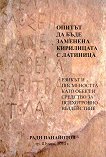 Опитът да бъде заменена кирилицата с латиница - книга