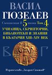 Съчинения в 5 тома - том 4: Училища, скриптории, библиотеки и знания в България XIII-XIV век - 