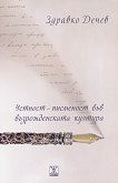 Устност - писменост във възрожденската култура - Здравко Дечев - 