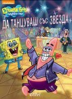 Спондж Боб Квадратни гащи - Да танцуваш със звезда - Трейси Уест -