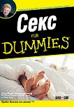 Секс for Dummies - Д-р Рут Уестхаймер, Пиер Леху - книга