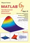 Matlab 6,7 - втора част Преобразувания, изчисления, визуализация - книга