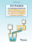 Тетрадка за практическа работа по материали и заготовки в машиностроенето - Любинка Ангелова - 