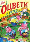 Оцвети с Питко - Трите прасенца - детска книга