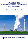 Въведение в екологичното и социалното счетоводство - учебник