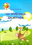 На криеница да играем - Росица Златанова - детска книга
