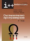 Състезателно програмиране - комплект от 2 тома - Стивън Халим, Филикс Халим, Сухендри Ефенди - продукт