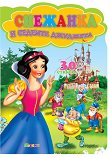 Снежанка и седемте джуджета + 30 стикера -