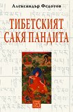 Тибетският Сакя Пандита - 