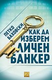 Как да изберем личен банкер - Петко Баховски - 
