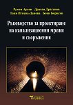 Ръководство за проектиране на канализационни мрежи и съоръжения - Румен Арсов, Драган Драганов, Таня Игнева-Димова, Боян Борисов -