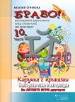 Браво! Част 10: Ваканционни упражнения по български език и литература след 2. клас - книга