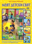 Моят детски свят - книга за учителя