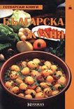 Българска кухня - книга