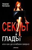 Сексът и гладът - Звездомира Мастагаркова - книга