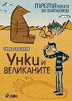 Книга за татковци - книга 3: Унки и великаните - Иван Раденков - книга
