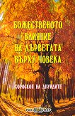 Божественото влияние на дърветата върху човека - Росица Тодорова - книга