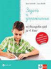Задачи и упражнения по български език за 4. клас - 