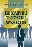 Еднолични търговски дружества - Георги Стефанов - книга