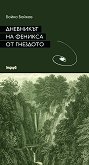 Дневникът на феникса от гнездото - Бойко Бойков - книга
