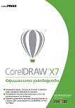 CorelDRAW X7: Официалното ръководство - Гари Дейвид Боутън - 