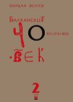Балканският човек XІV - ХVІІ век - том 2 - 