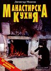 Манастирска кухня - Димитър Мантов - 