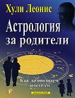 Астрология за родители. Как да опознаем детето си - Хули Леонис -