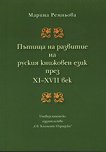 Пътища на развитие на руския книжовен език през XI-XVII век - 